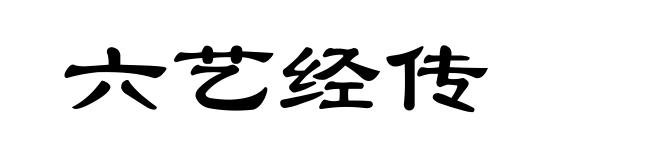 六艺经传