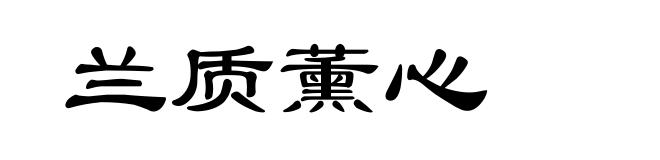 兰质薰心