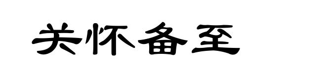 关怀备至