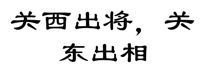 关西出将,关东出相