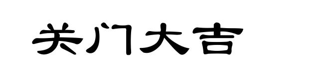 关门大吉