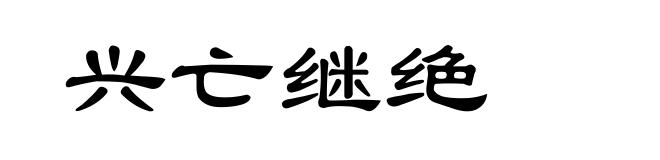 兴亡继绝