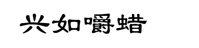 兴如嚼蜡