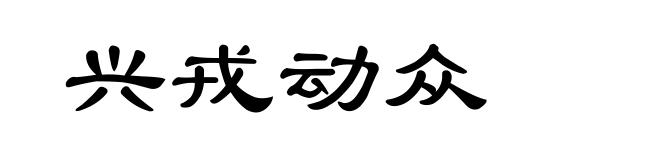 兴戎动众
