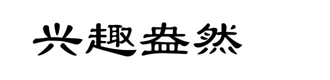 兴趣盎然