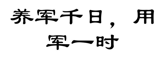 养军千日,用军一时
