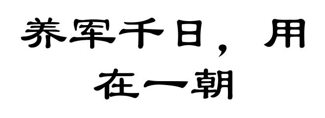 养军千日,用在一朝