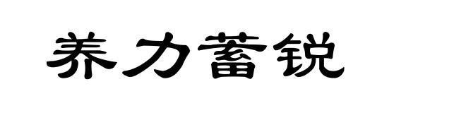 养力蓄锐