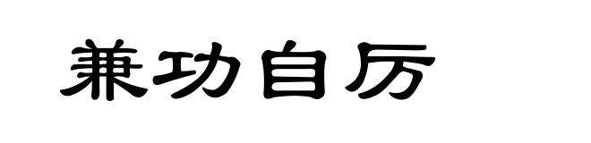 兼功自厉