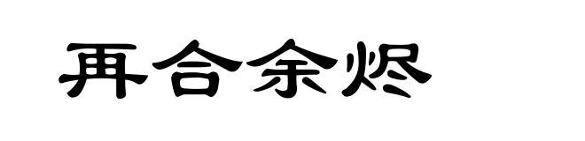 再合余烬