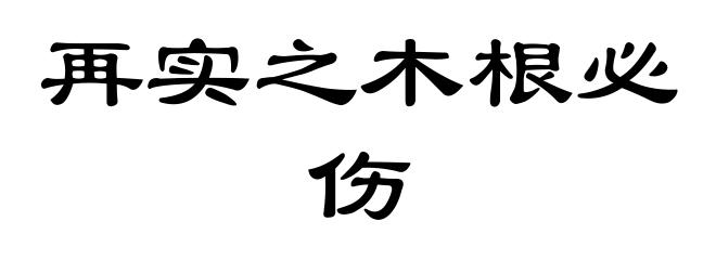 再实之木根必伤