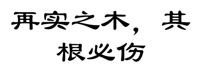 再实之木，其根必伤