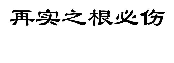 再实之根必伤