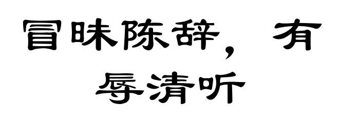 冒昧陈辞，有辱清听