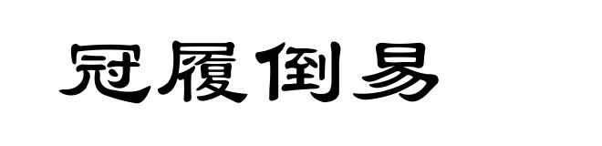 冠履倒易