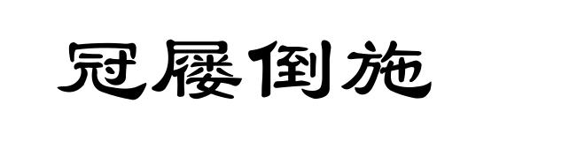 冠屦倒施