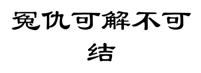 冤仇可解不可结