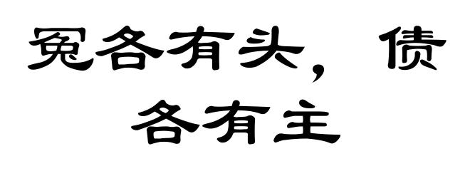 冤各有头，债各有主