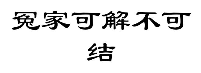 冤家可解不可结