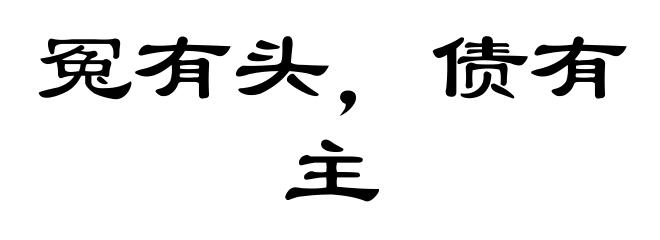 冤有头，债有主