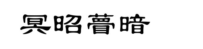 冥昭瞢暗