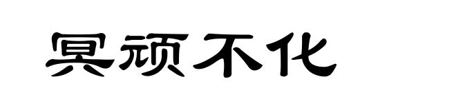 冥顽不化