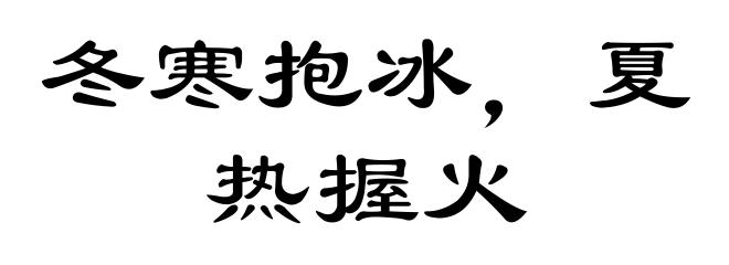 冬寒抱冰，夏热握火