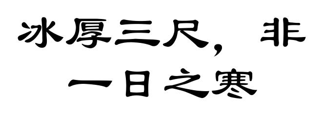 冰厚三尺，非一日之寒