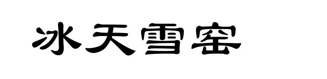 冰天雪窑