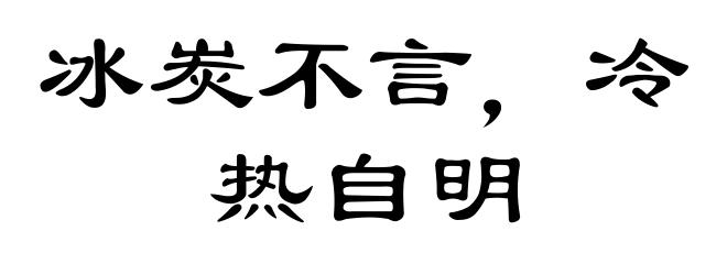 冰炭不言，冷热自明