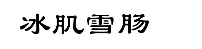 冰肌雪肠