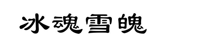 冰魂雪魄