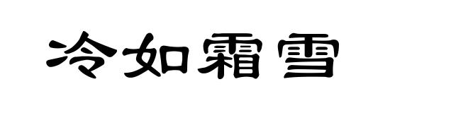 冷如霜雪