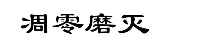 凋零磨灭