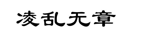 凌乱无章