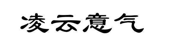 凌云意气