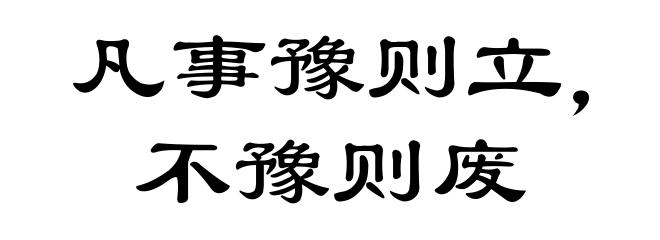 凡事豫则立，不豫则废