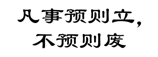 凡事预则立,不预则废