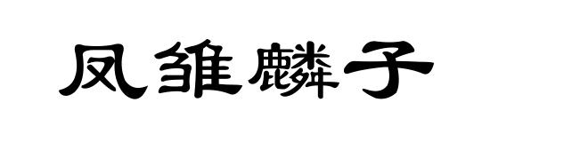 凤雏麟子