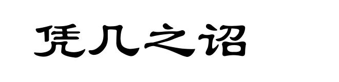 凭几之诏