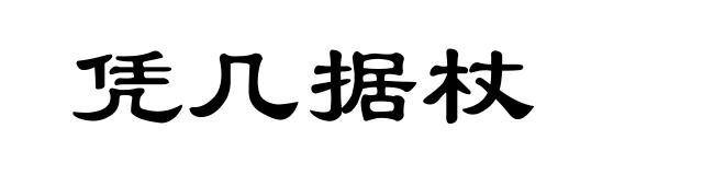 凭几据杖