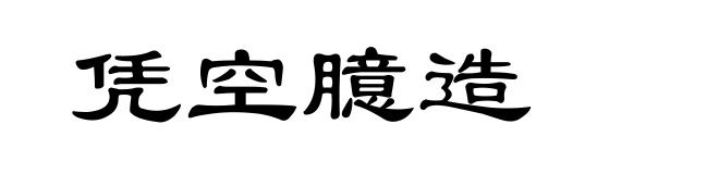 凭空臆造