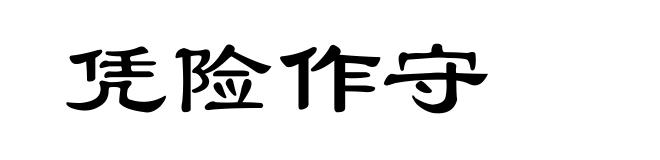 凭险作守