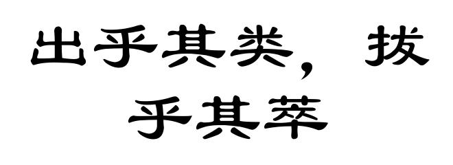 出乎其类,拔乎其萃