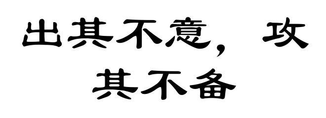出其不意,攻其不备