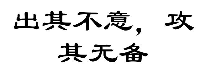 出其不意，攻其无备