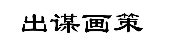 出谋画策