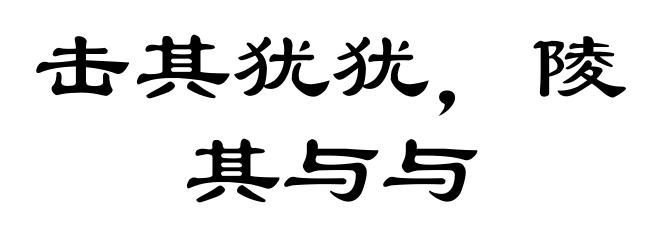 击其犹犹，陵其与与
