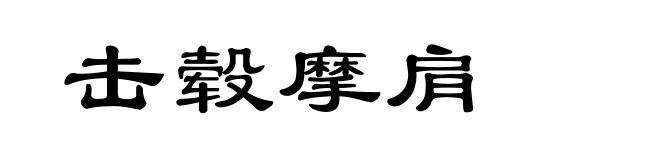 击毂摩肩