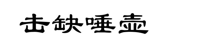 击缺唾壶